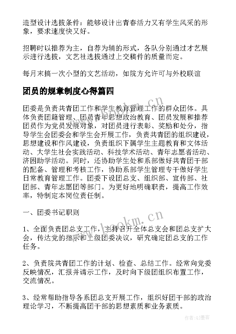 团员的规章制度心得(模板8篇)