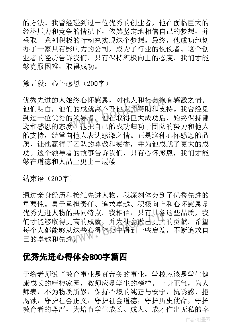 优秀先进心得体会800字 女性先进事迹心得体会(大全6篇)