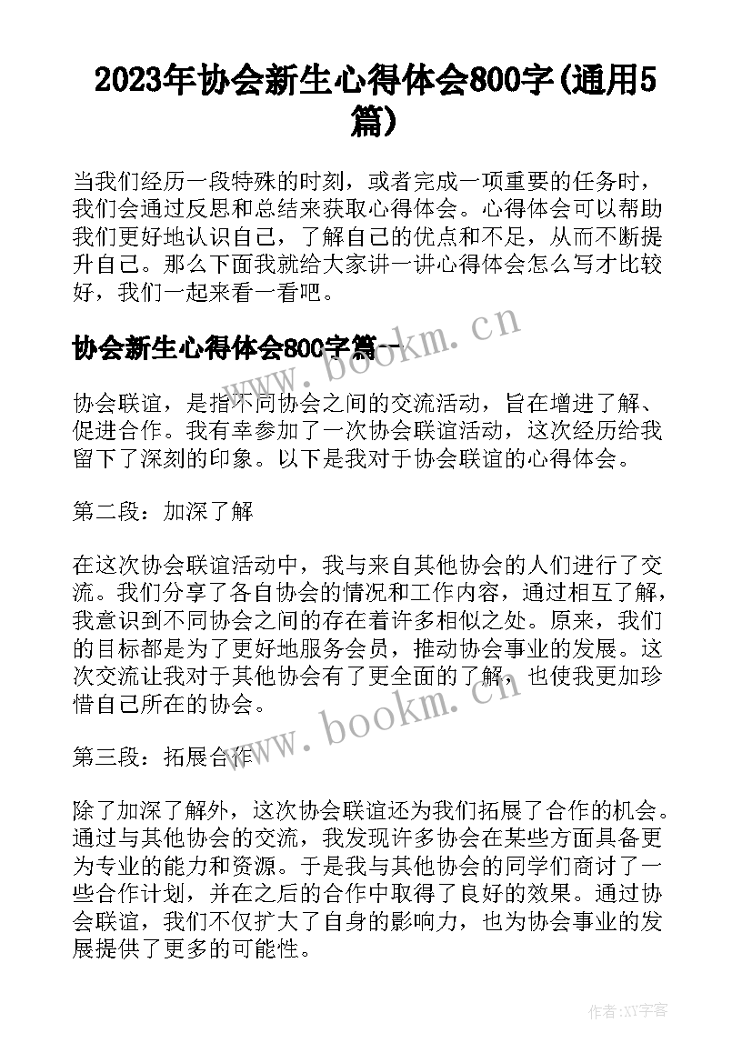 2023年协会新生心得体会800字(通用5篇)