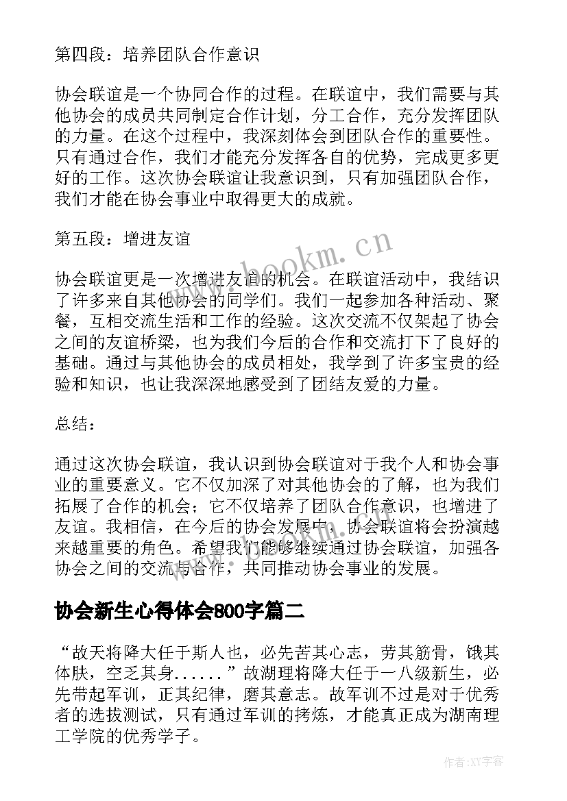 2023年协会新生心得体会800字(通用5篇)