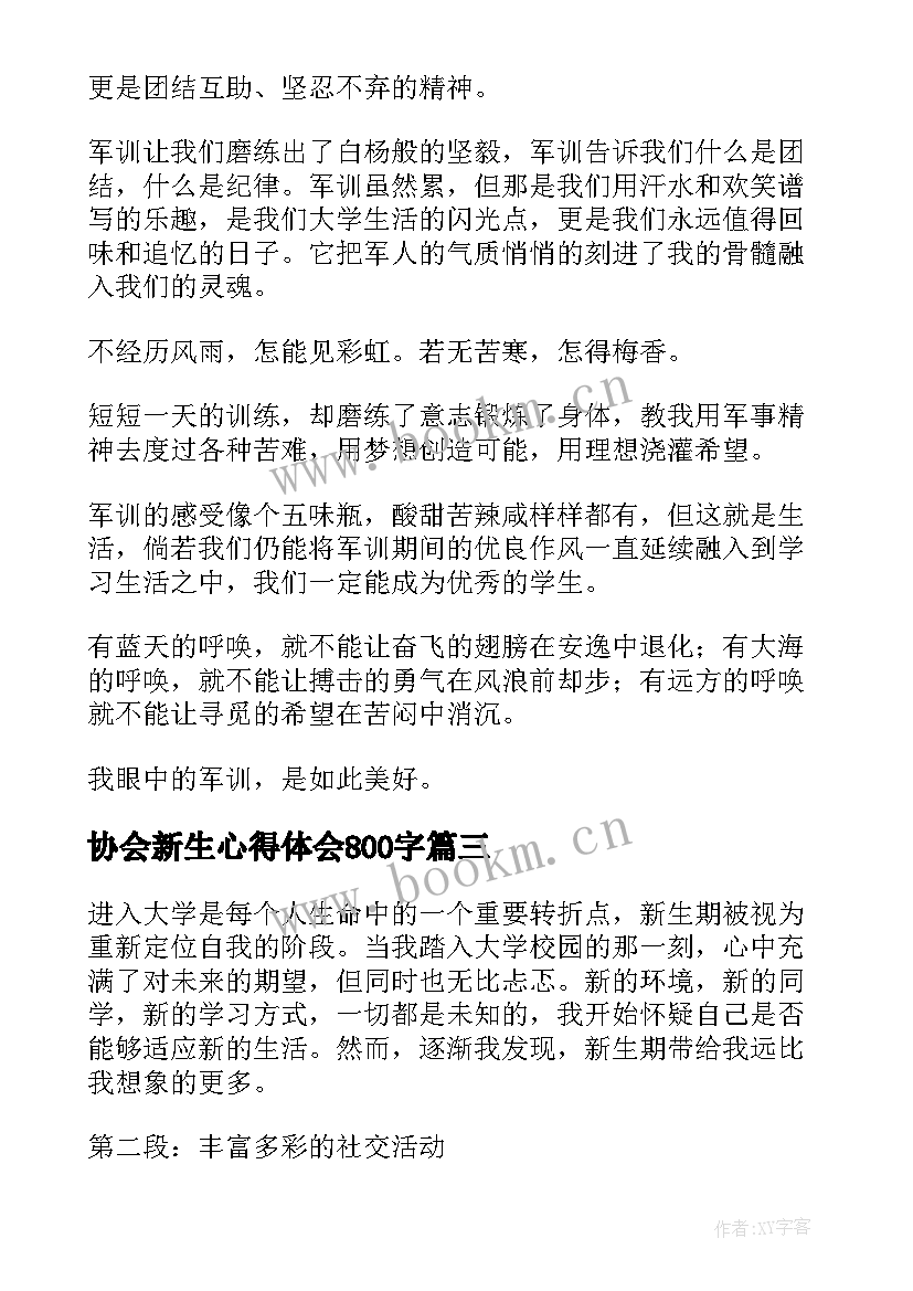 2023年协会新生心得体会800字(通用5篇)