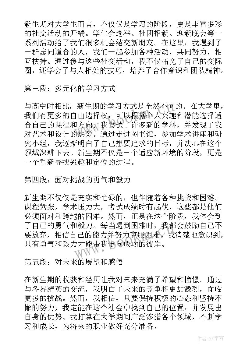 2023年协会新生心得体会800字(通用5篇)