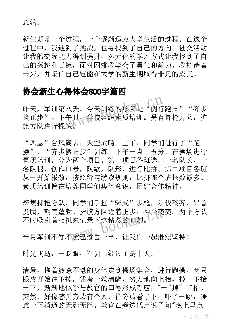 2023年协会新生心得体会800字(通用5篇)