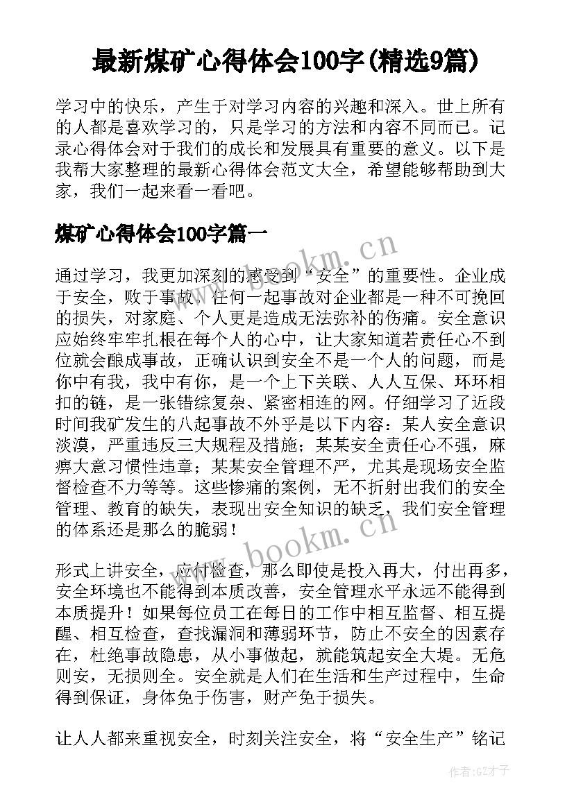 最新煤矿心得体会100字(精选9篇)