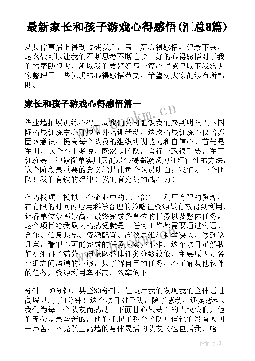 最新家长和孩子游戏心得感悟(汇总8篇)