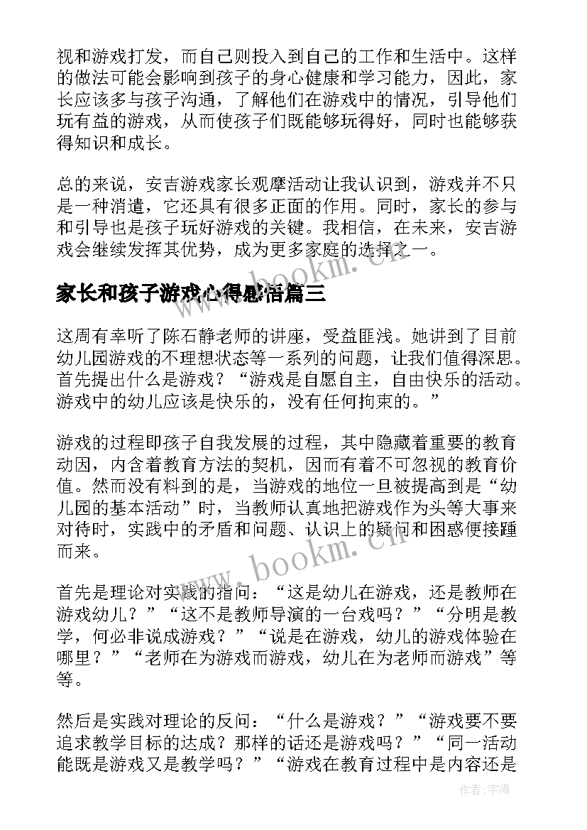 最新家长和孩子游戏心得感悟(汇总8篇)