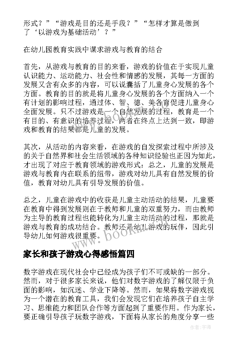 最新家长和孩子游戏心得感悟(汇总8篇)