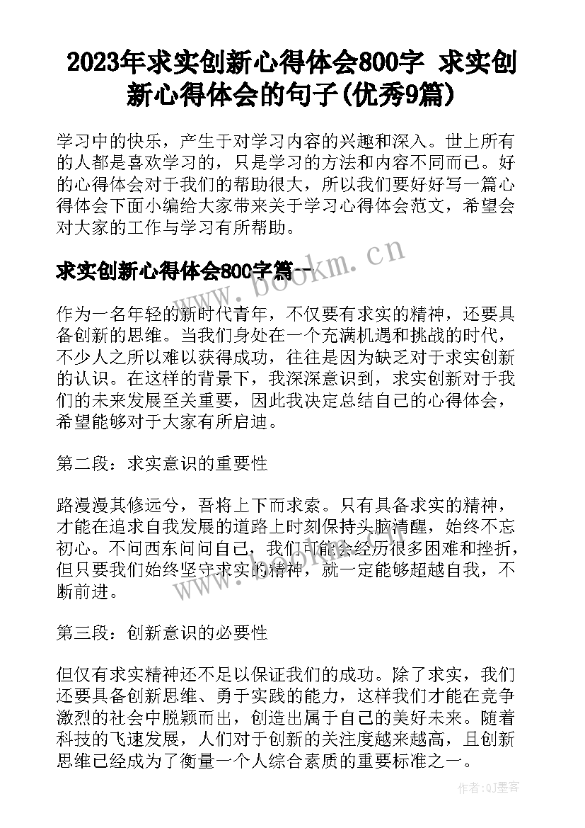 2023年求实创新心得体会800字 求实创新心得体会的句子(优秀9篇)