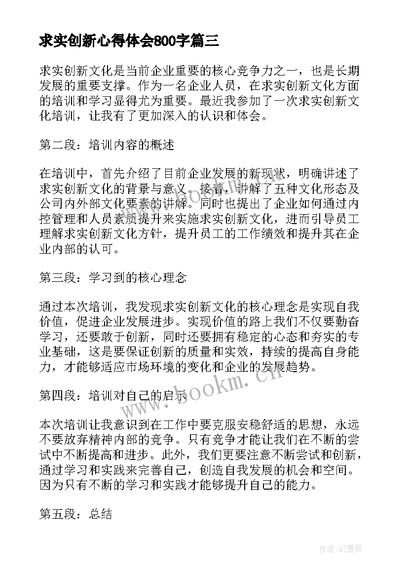 2023年求实创新心得体会800字 求实创新心得体会的句子(优秀9篇)