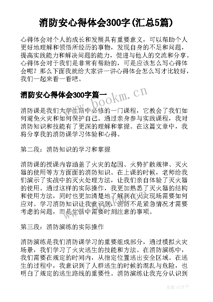 消防安心得体会300字(汇总5篇)