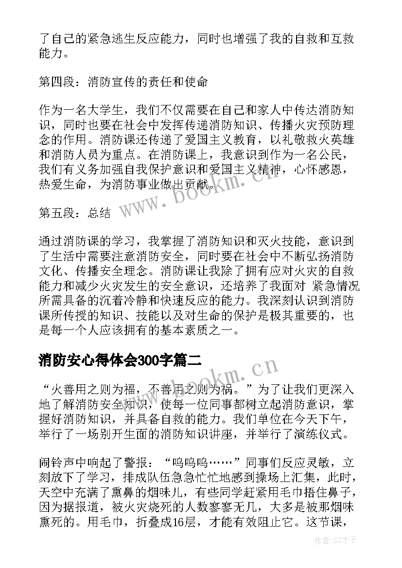 消防安心得体会300字(汇总5篇)