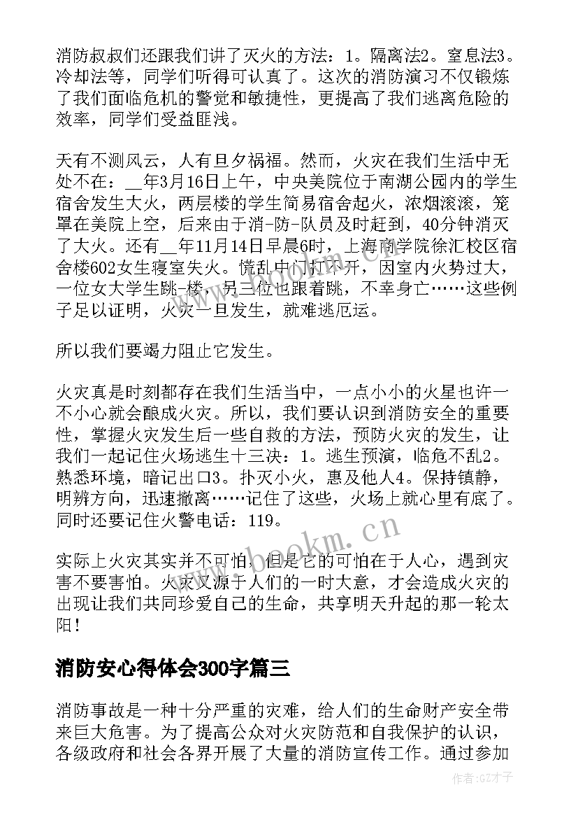 消防安心得体会300字(汇总5篇)