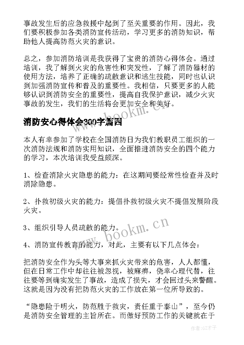 消防安心得体会300字(汇总5篇)