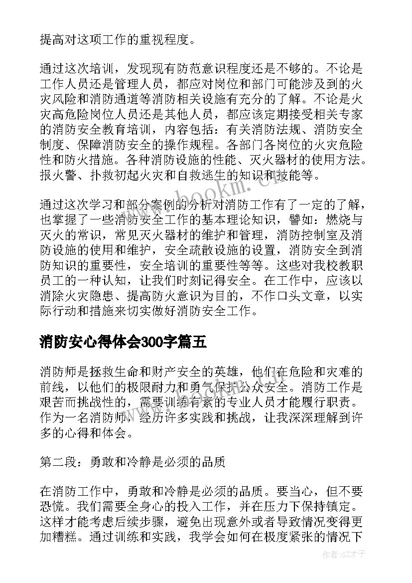 消防安心得体会300字(汇总5篇)