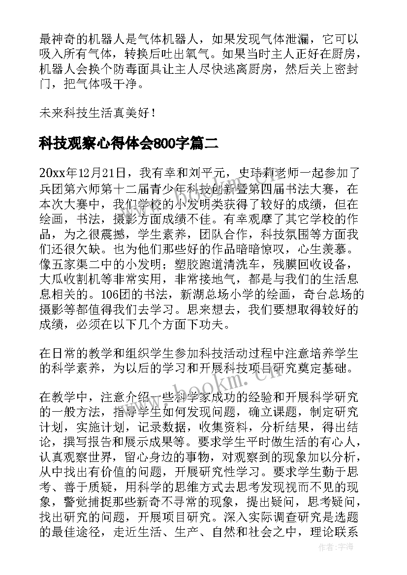 2023年科技观察心得体会800字(通用10篇)