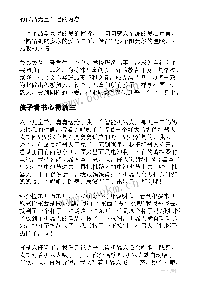 2023年孩子看书心得 看书的心得体会(优质6篇)