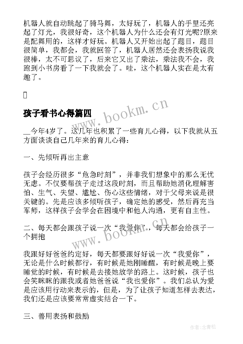 2023年孩子看书心得 看书的心得体会(优质6篇)