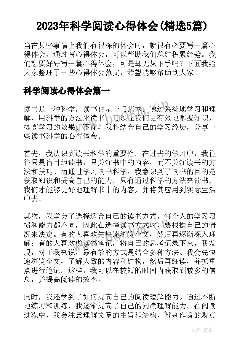 2023年科学阅读心得体会(精选5篇)