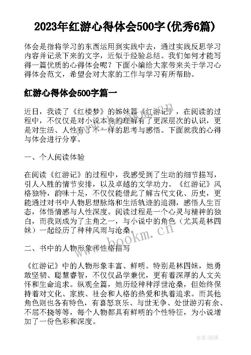 2023年红游心得体会500字(优秀6篇)