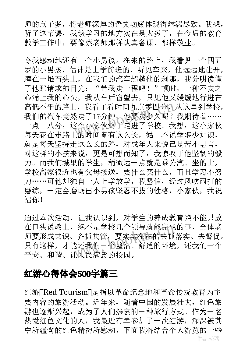 2023年红游心得体会500字(优秀6篇)