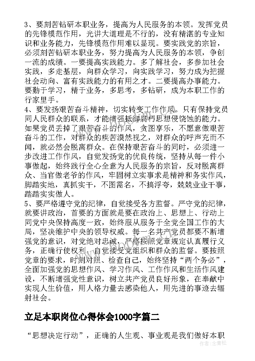 最新立足本职岗位心得体会1000字(大全8篇)