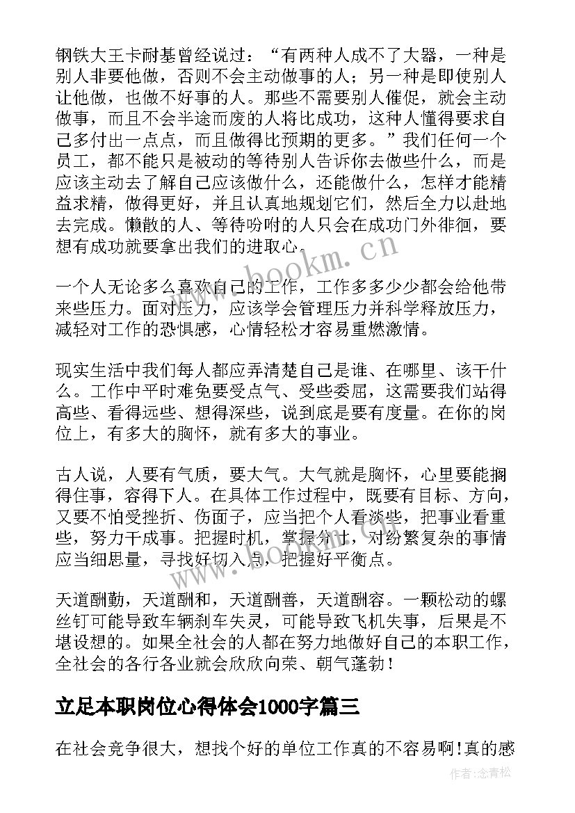 最新立足本职岗位心得体会1000字(大全8篇)