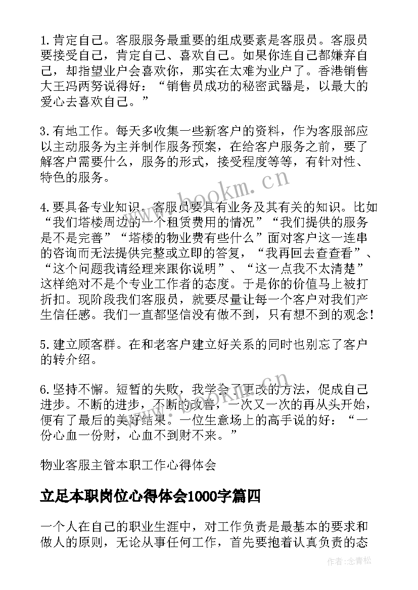 最新立足本职岗位心得体会1000字(大全8篇)