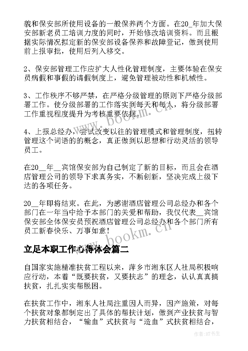 立足本职工作心得体会(优秀6篇)