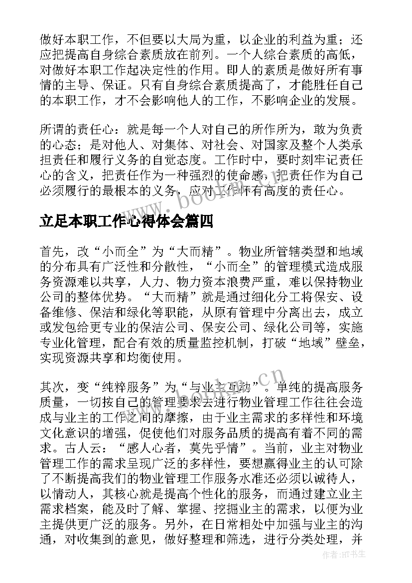 立足本职工作心得体会(优秀6篇)