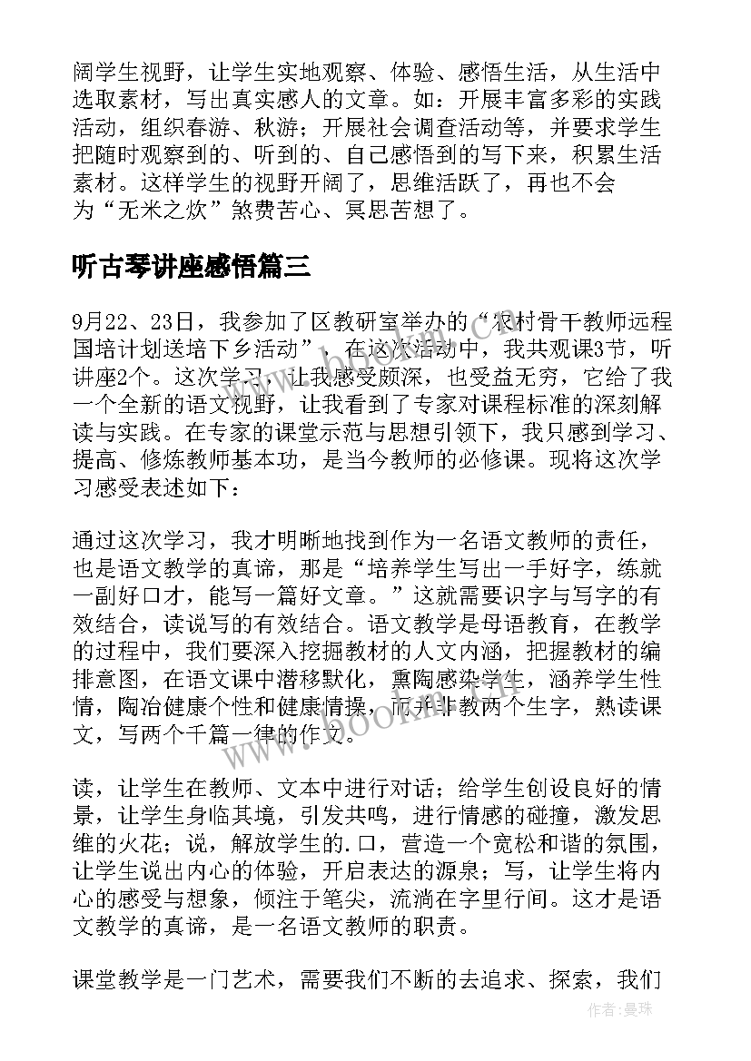 听古琴讲座感悟(模板9篇)