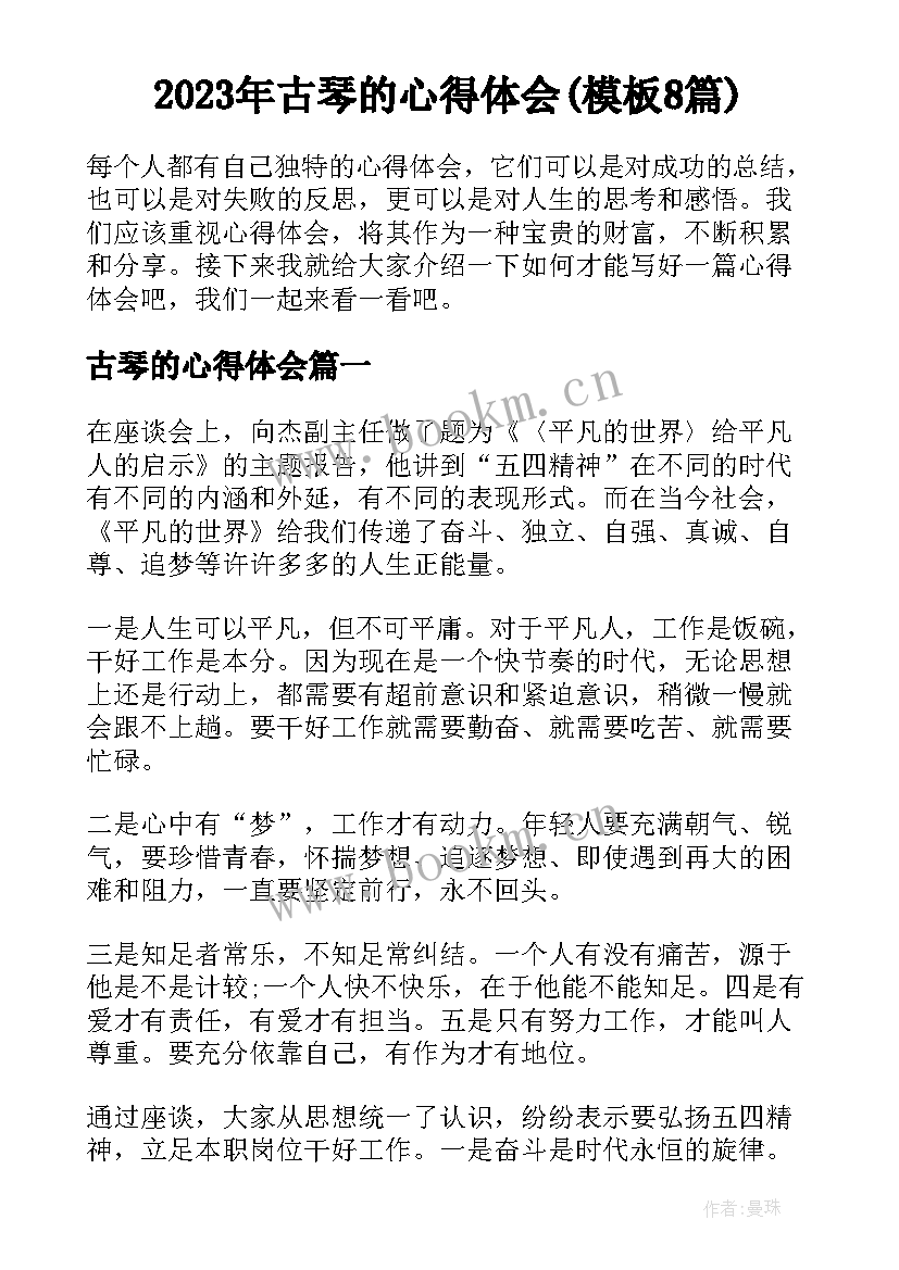 2023年古琴的心得体会(模板8篇)