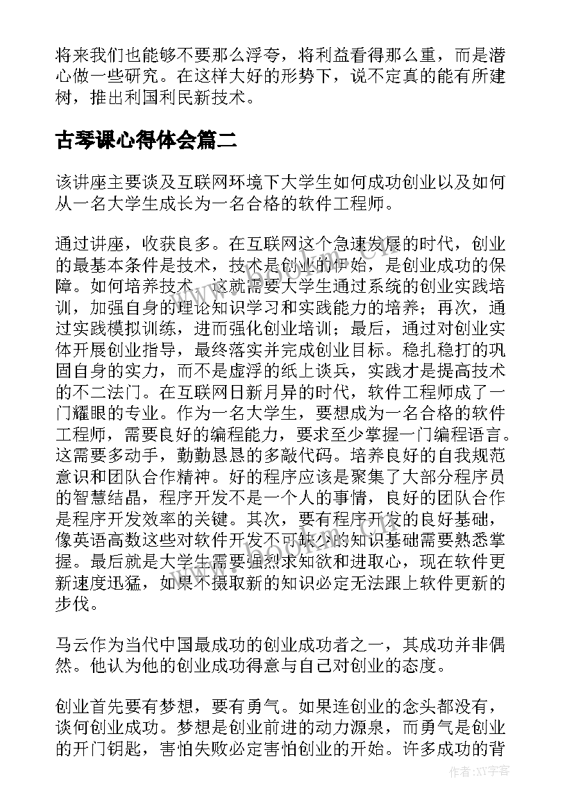 最新古琴课心得体会(通用9篇)