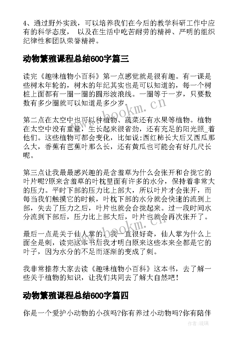 最新动物繁殖课程总结600字(实用5篇)