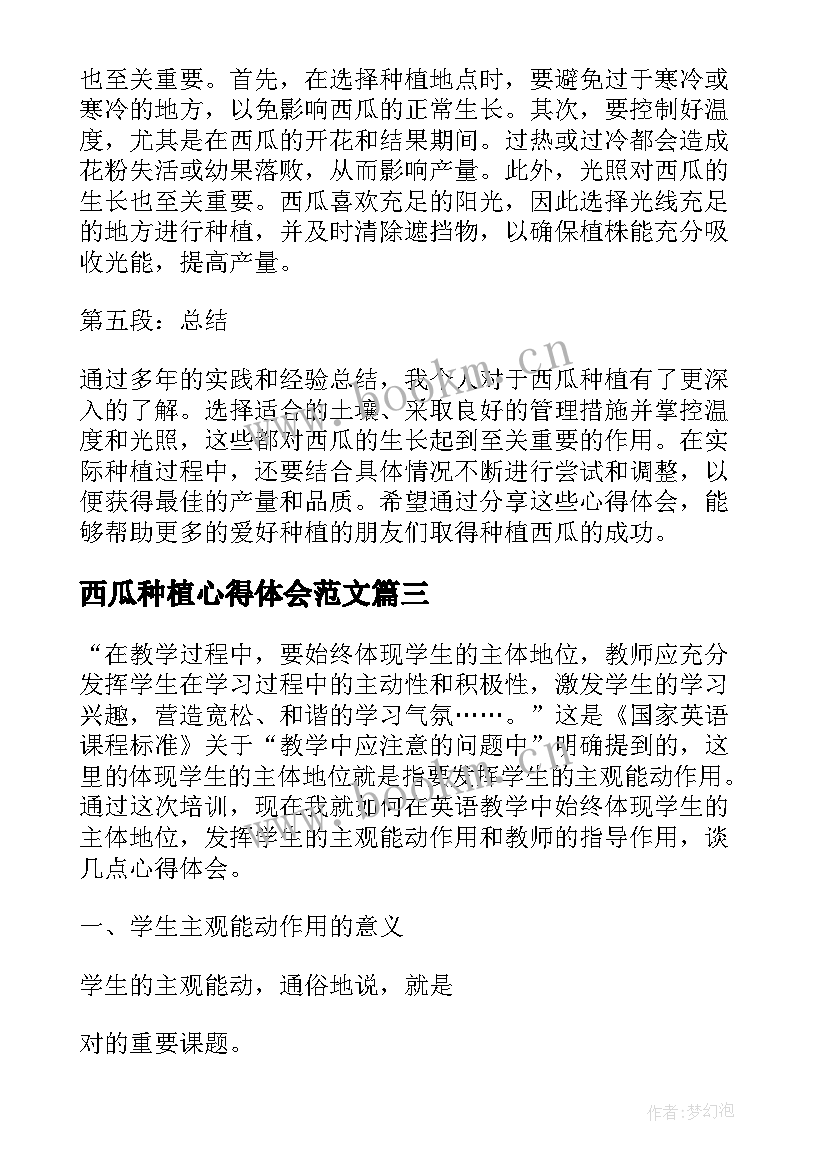 最新西瓜种植心得体会范文 种植心得体会(大全5篇)