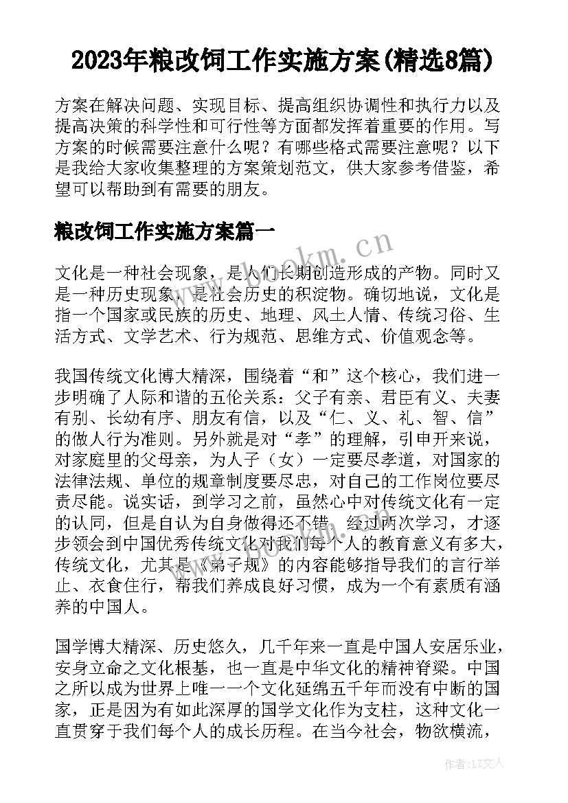 2023年粮改饲工作实施方案(精选8篇)