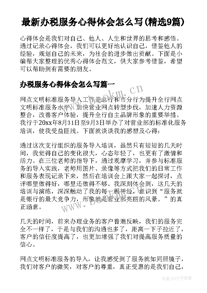 最新办税服务心得体会怎么写(精选9篇)