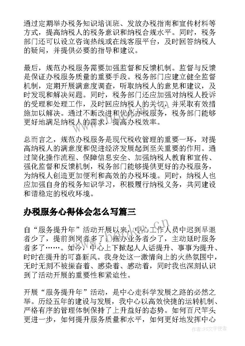 最新办税服务心得体会怎么写(精选9篇)