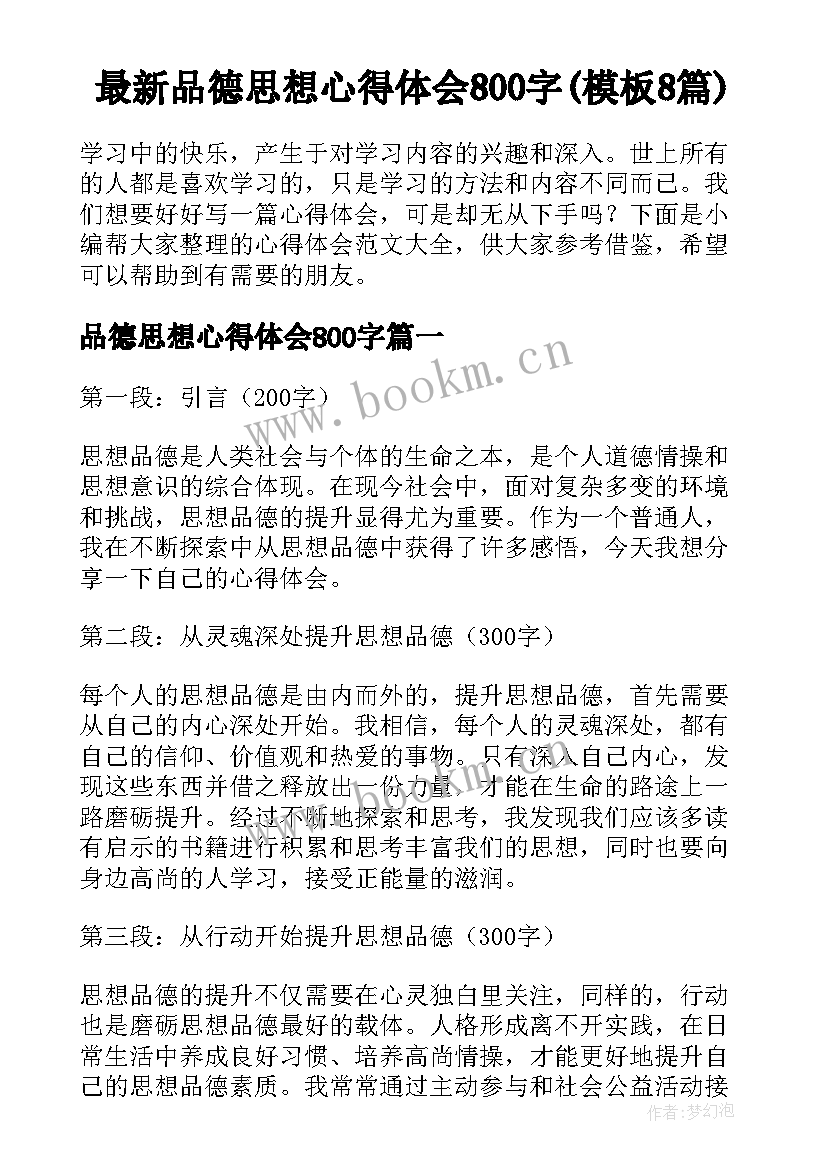 最新品德思想心得体会800字(模板8篇)