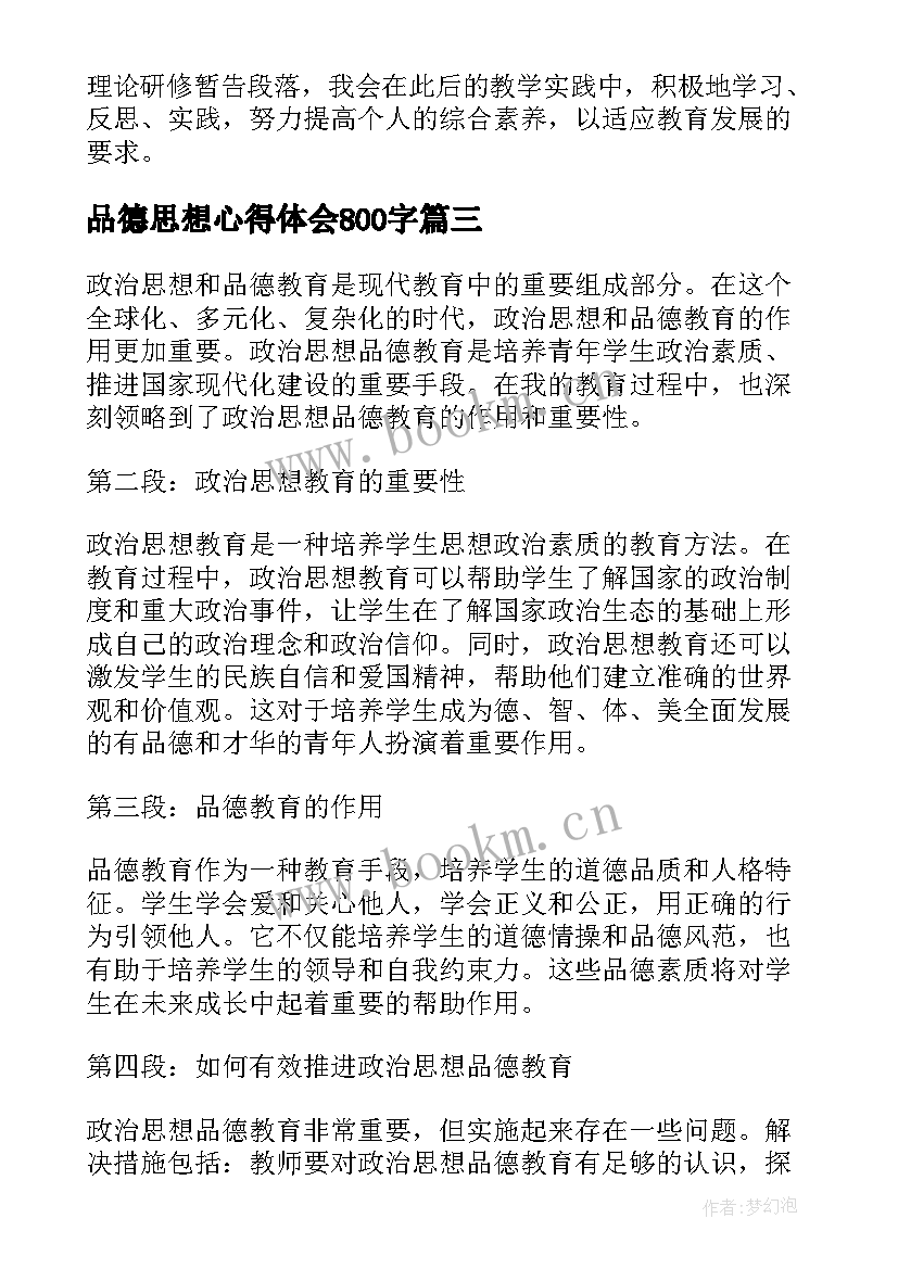 最新品德思想心得体会800字(模板8篇)