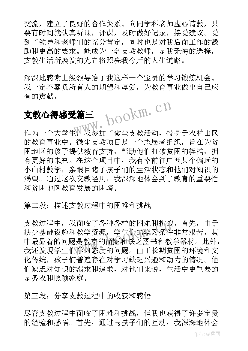 2023年支教心得感受 微尘支教心得体会(实用10篇)