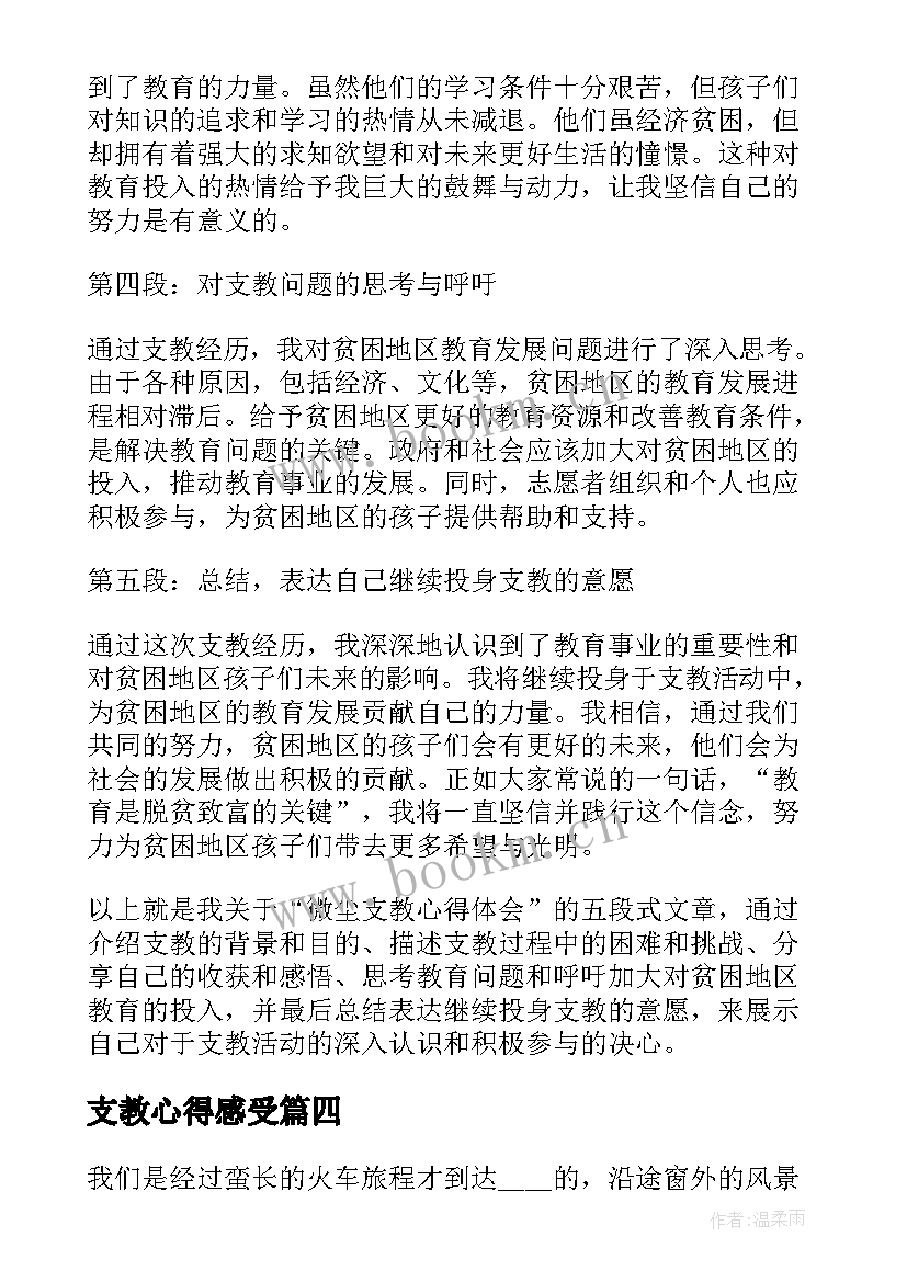 2023年支教心得感受 微尘支教心得体会(实用10篇)