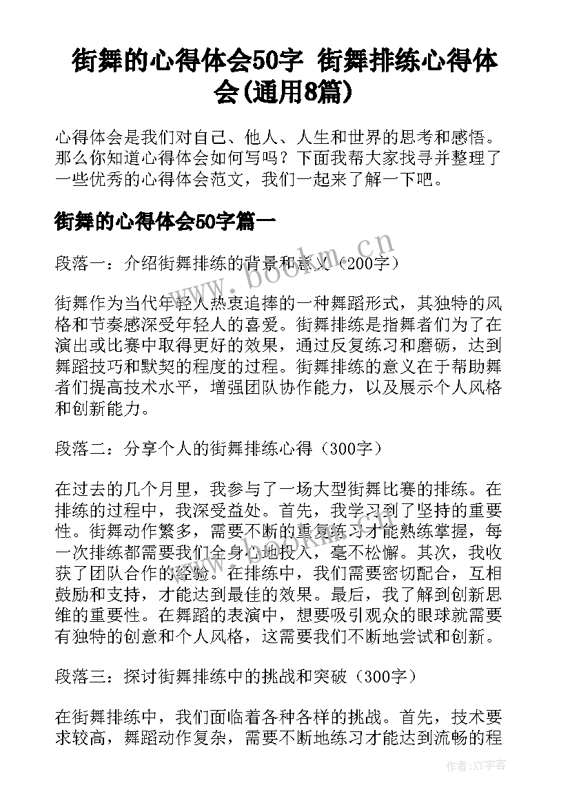 街舞的心得体会50字 街舞排练心得体会(通用8篇)