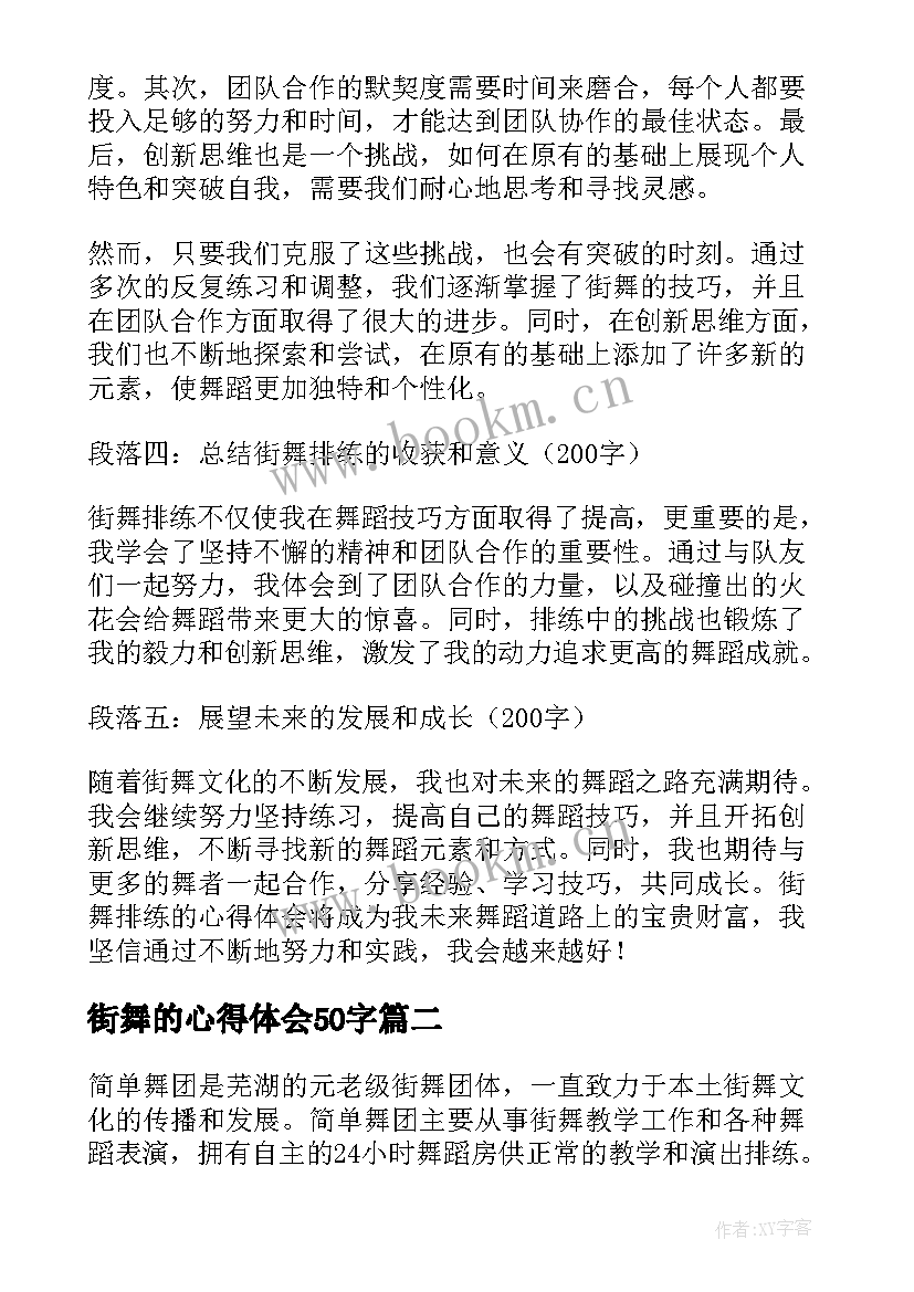 街舞的心得体会50字 街舞排练心得体会(通用8篇)