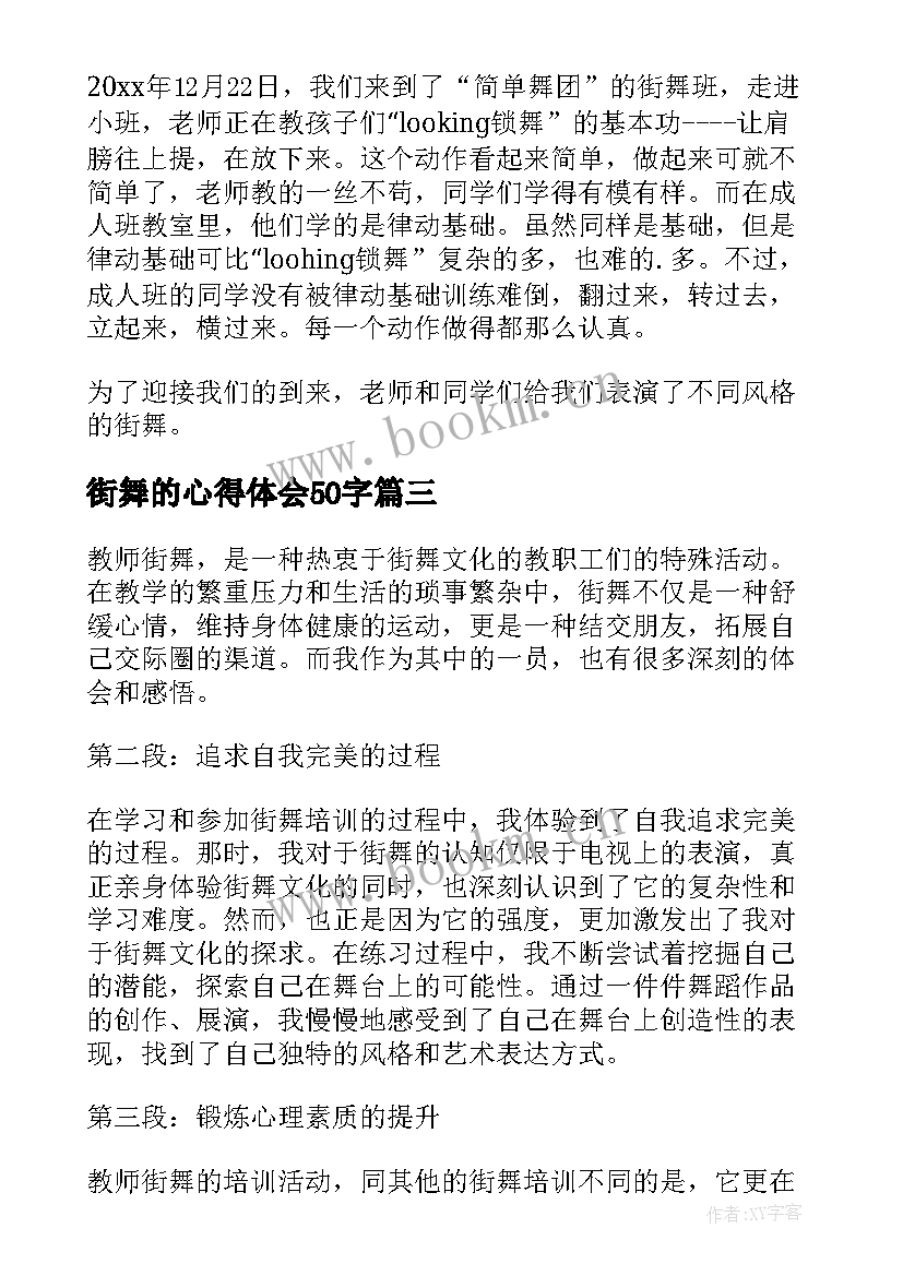 街舞的心得体会50字 街舞排练心得体会(通用8篇)