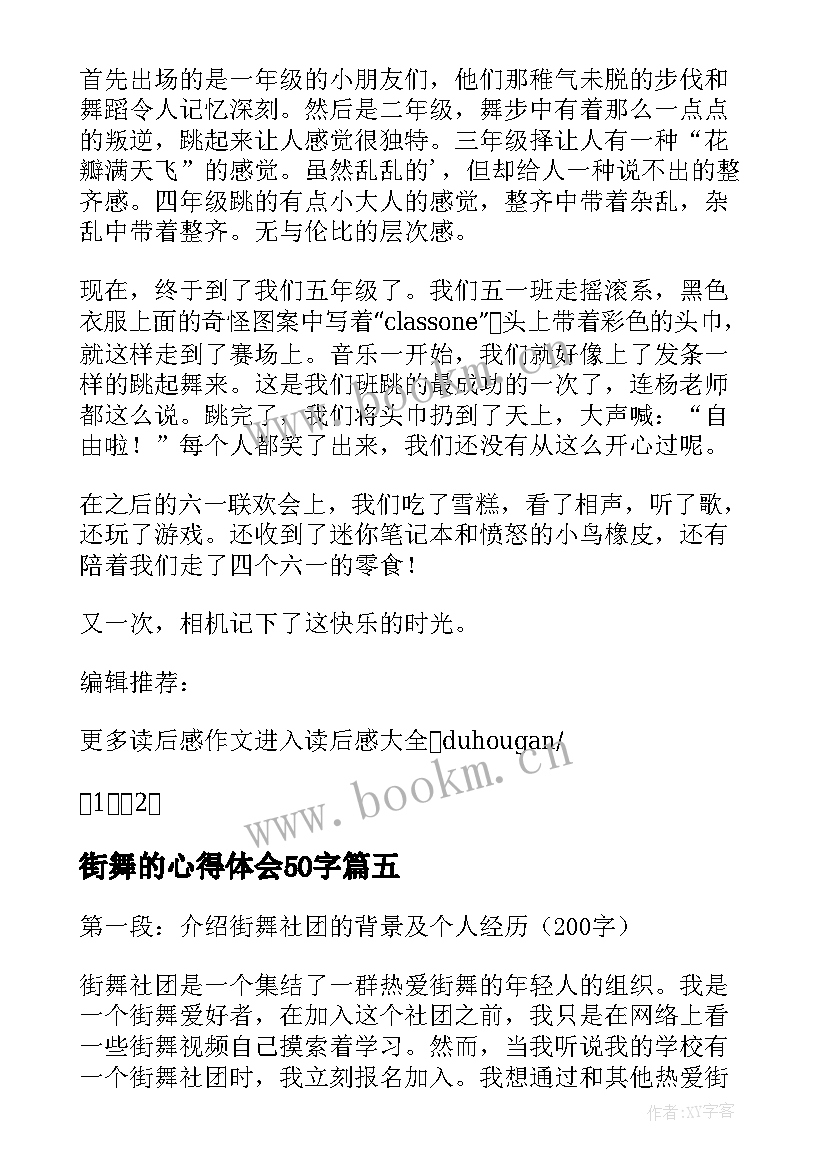 街舞的心得体会50字 街舞排练心得体会(通用8篇)