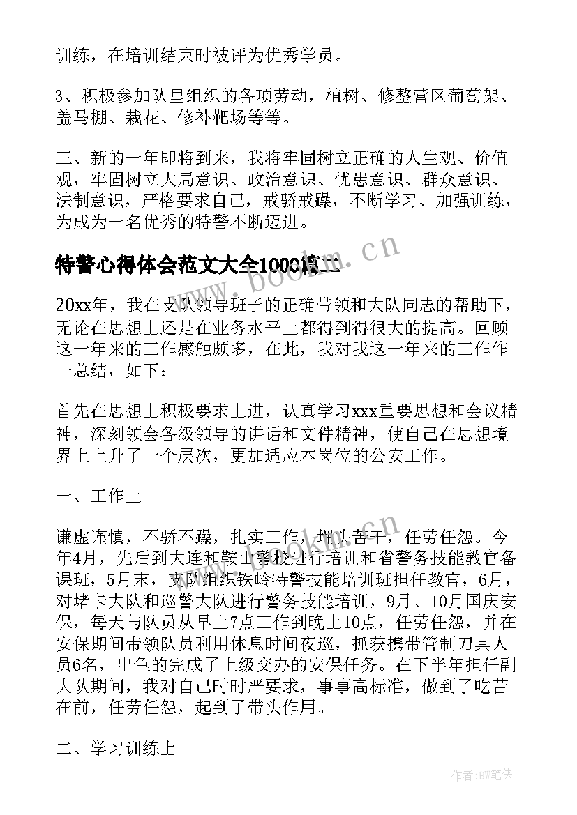 2023年特警心得体会范文大全1000(模板5篇)