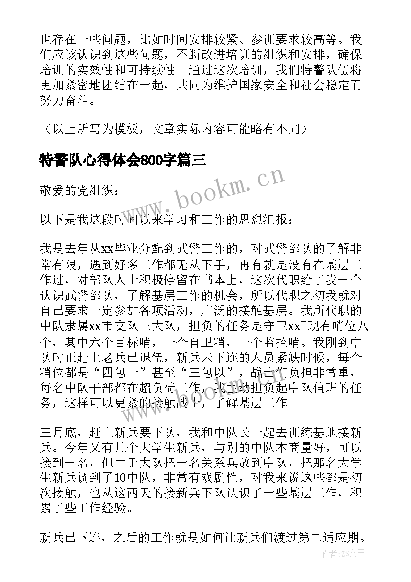 最新特警队心得体会800字(优质5篇)