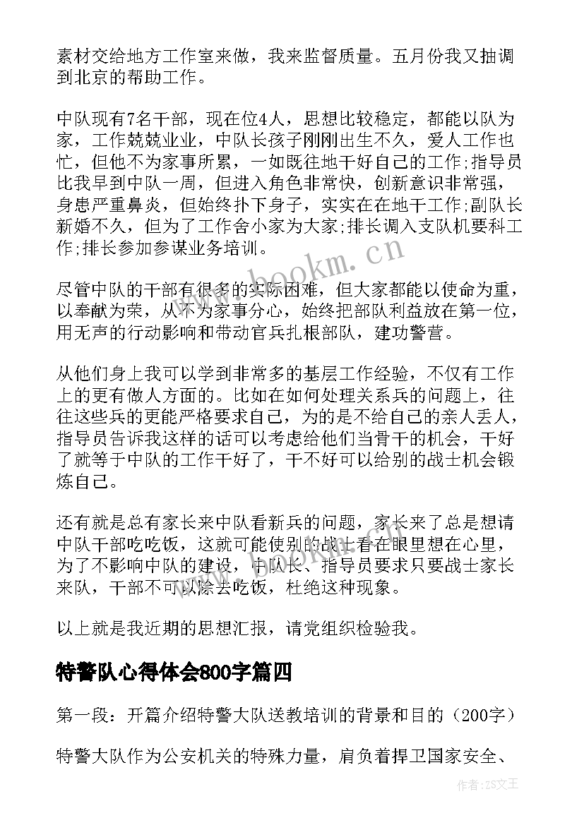 最新特警队心得体会800字(优质5篇)