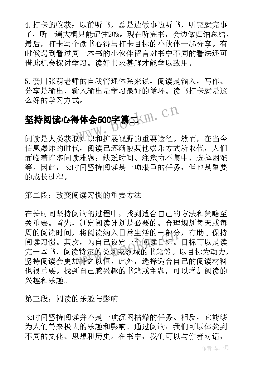 最新坚持阅读心得体会500字 阅读心得体会(实用8篇)