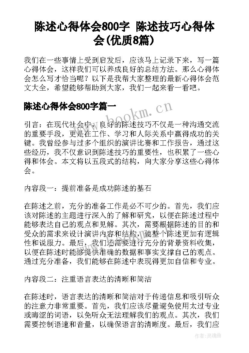 陈述心得体会800字 陈述技巧心得体会(优质8篇)